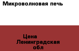 Микроволновая печь Samsung › Цена ­ 500 - Ленинградская обл., Санкт-Петербург г. Электро-Техника » Бытовая техника   